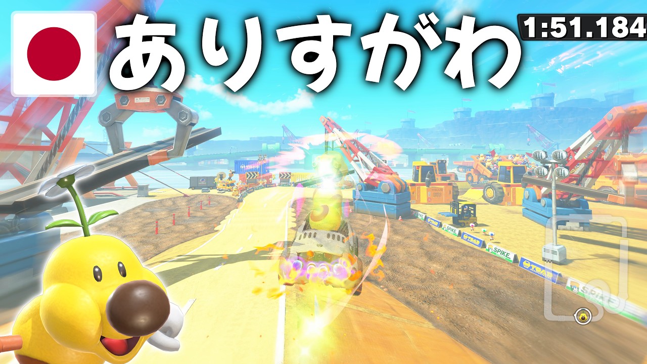 Toad's Factory - 1:51.184 - ありすがわ 🇯🇵 (Mario Kart World