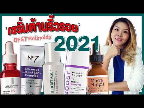 (เช็คเรตติ้ง) สุดยอดเซรั่มต่อต้านริ้วรอย ปี 2021 (BEST Retinoids)!! I กูรูยาหม่อง