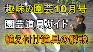 [ガーデニング] NHKテキスト 趣味の園芸2022年10月号 園芸道具ガイド 第七回「植え付け」道具の解説