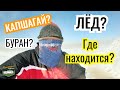 КАПЧАГАЙ. Лёд. Зима. Сильный ветер. Капчагайское Водохранилище. Где находится?