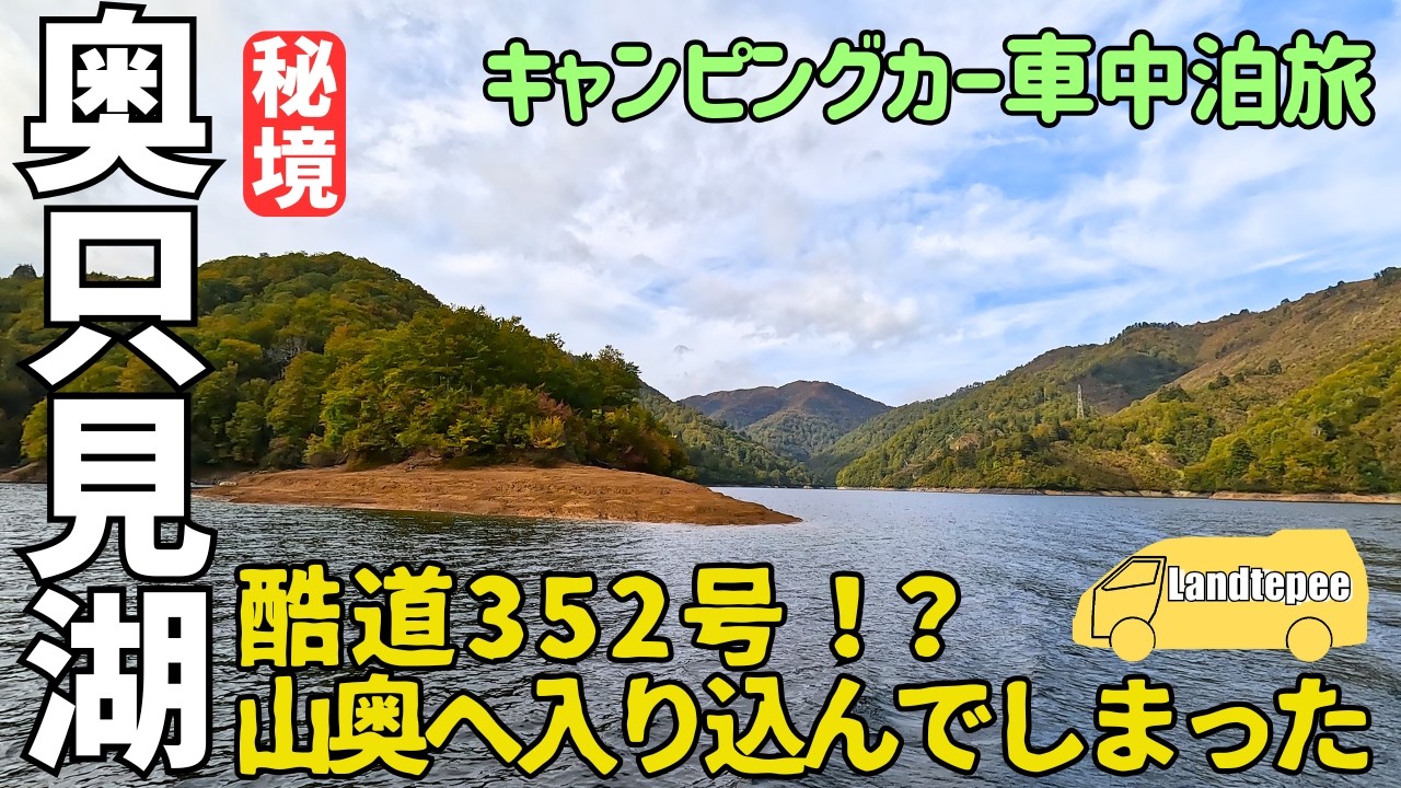 【RVパーク窓明けの湯】2025.10.25 怖い酷道しかない？奥只見湖への道 栃木から新潟 奥只見へ行ってみた【ハイエース車中泊旅】