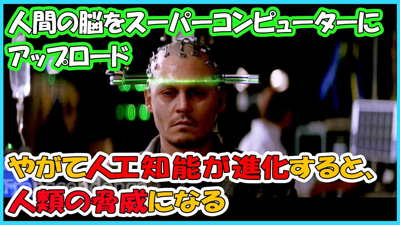 人間の脳がAIにアップロードされたらどうなる？