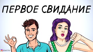 Как понять удачно ли прошло первое свидание.