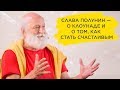 Слава Полунин — о клоунаде и о том, как стать счастливым