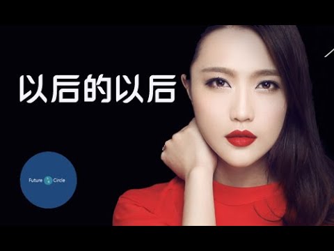 [중국노래] 한글가사/ 해석 /자막/병음 장심연(庄心妍)의 이후적이후(以后的以后)