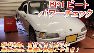 ホンダ ビート PP1 パワーチェック、現役32年目の実力を徹底検証：軽2シータースポーツのジャンルを築いた元祖モデルはどういう実力だったのか！Beat【Hirota Engineering】#24