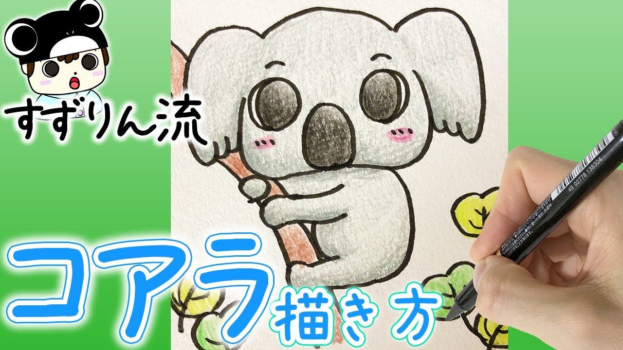 動物イラスト 可愛いコアラの描き方 Youtube