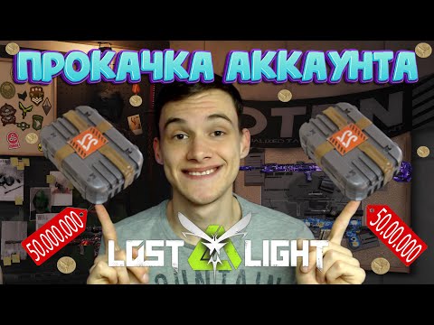 Видео: САМАЯ ЖИРНАЯ-ЛУЧШАЯ ПРОКАЧКА АККАУНТА ПОДПИСЧИКУ в LOST LIGHT