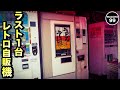 【おでかけにオススメ！】広島市でラスト1台、 レトロ自販機がある「五洋売店」に行ってみた！【ホーネット250_ツーリング】
