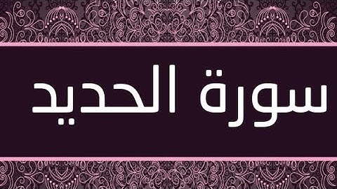 سورة الحديد تلاوة هادئة ومريحة