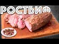 Мясо в духовке. Ростбиф из Говядины. Вырезка. Новый год.