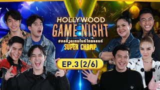 HOLLYWOOD GAME NIGHT THAILAND SUPER CHAMP | EP.3 [2/6] | 07.05.66