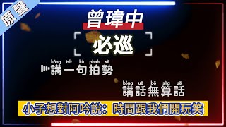 曾瑋中  必巡【原聲KTV字幕+繁體Mandarin+Pinyin+高音質】