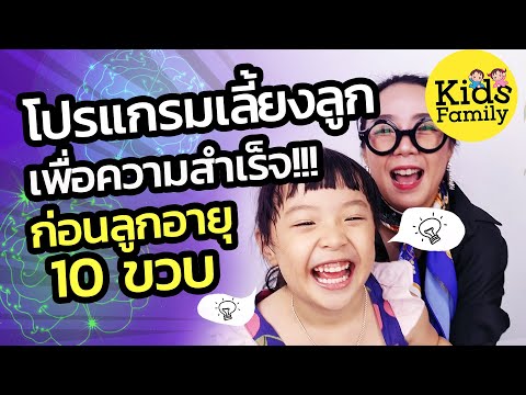 วีดีโอ: วิธีเลี้ยงลูกให้อายุไม่เกิน 10 ขวบ