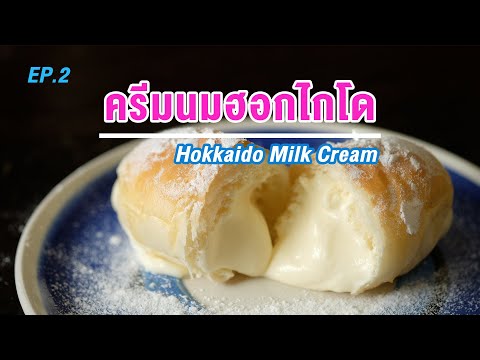 สูตรครีมนมฮอกไกโด เนื้อเนียน หวานน้อย กลิ่นหอม อร่อยมาก EP.2 | How to Hokkaido Milk Cream