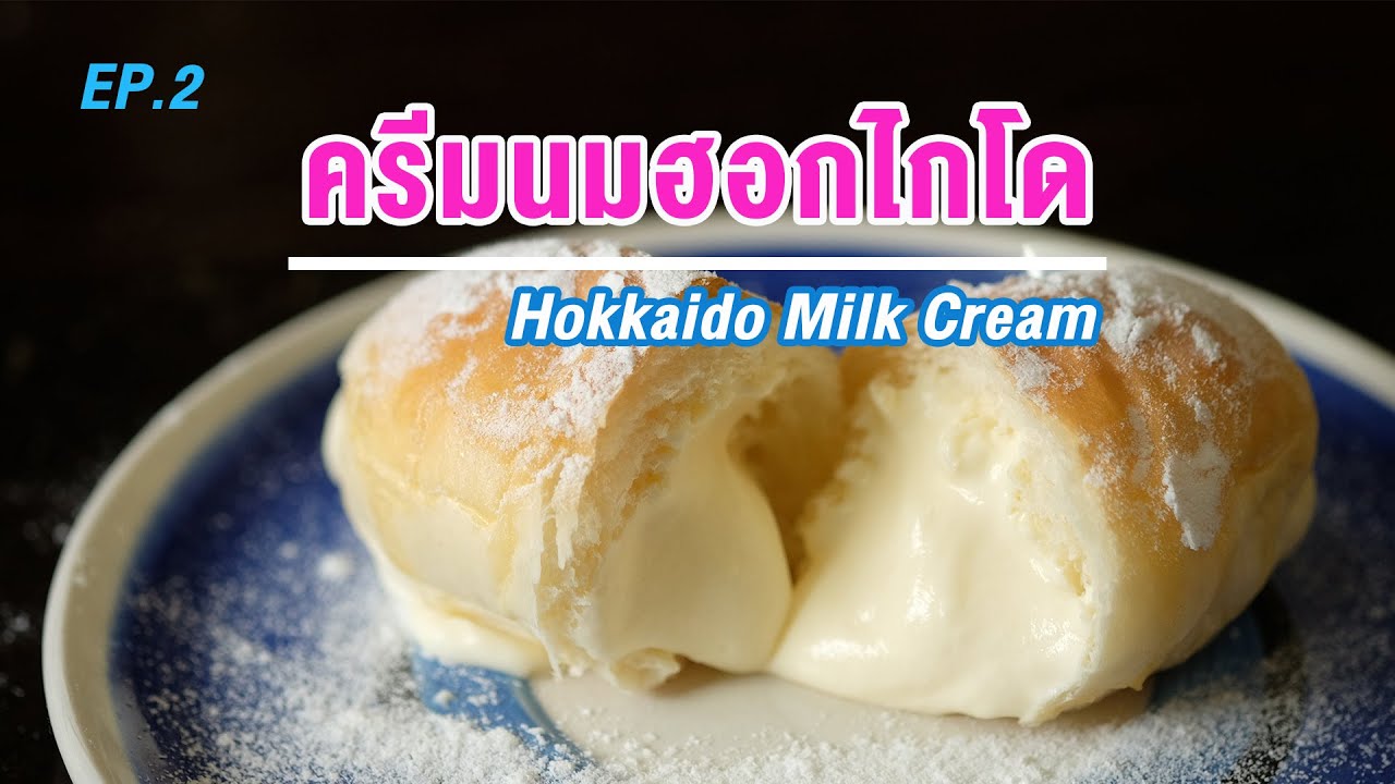 สูตรครีมนมฮอกไกโด เนื้อเนียน หวานน้อย กลิ่นหอม อร่อยมาก EP.2 | How to Hokkaido Milk Cream | สรุปข้อมูลที่ปรับปรุงใหม่เกี่ยวกับวิ ป ครีม นม สด