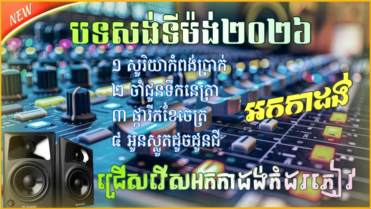 សង់ទីម៉ង់​ជ្រើសរើស​២០២៥ - សូរិយាកំពង់ប្រាក់​ | ចាំជូតទឹកនេត្រា អកកាដង់​កំដរភ្ញៀវ​ Orkadong 2026