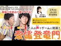 【立花慎之介・小野友樹】二人の声でゲームに挑む生配信企画「愛媛登竜門」【3/4(月)19時配信開始 】