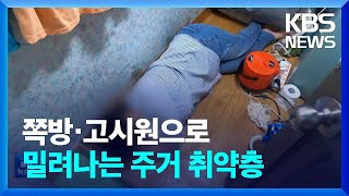 ‘쪽방으로, 고시원으로’…밀려나는 주거 빈곤층 / KBS  2022.09.21.