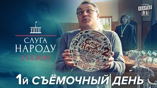 Сериал Слуга Народа 2 сезон - дата премьеры, особенности сюжета и многое другое - Съёмочные дни ч. 1 Сериал Слуга Народа 2 сезон - дата премьеры, особенности сюжета и многое другое - Съёмочные дни ч. 1