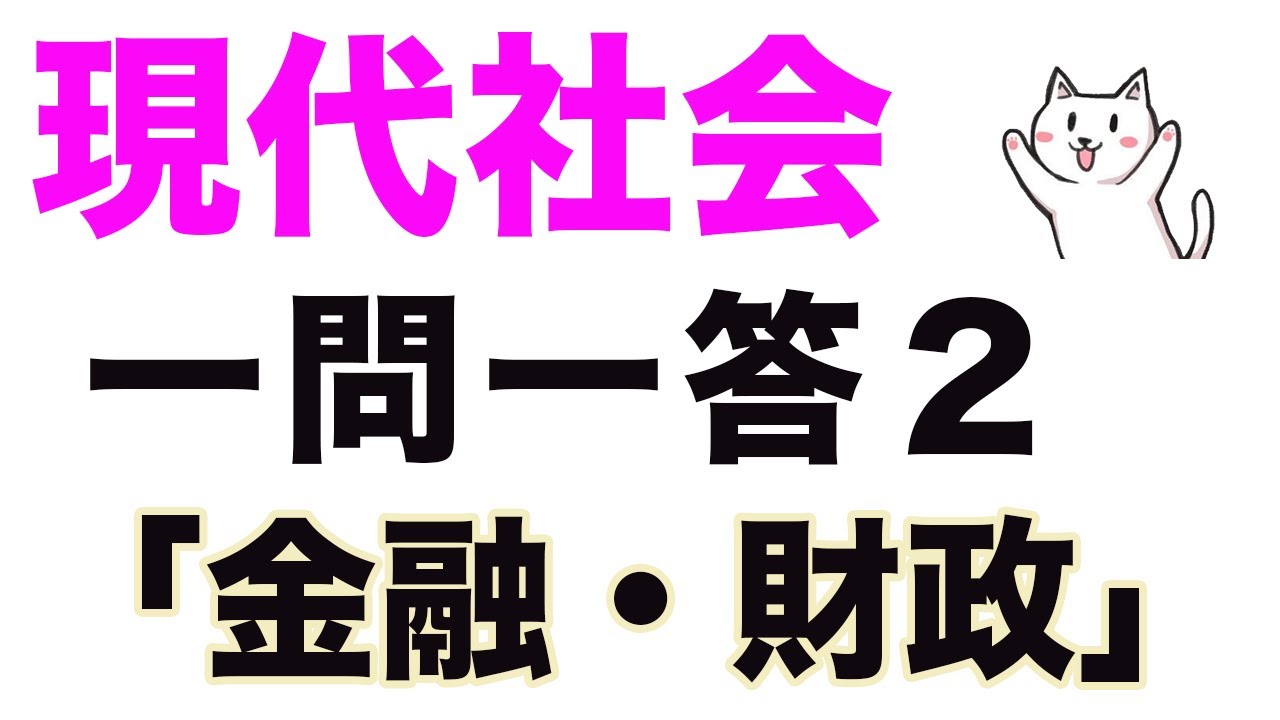 高校現代社会一問一答聞き流し問題集 2 金融 財政 Youtube