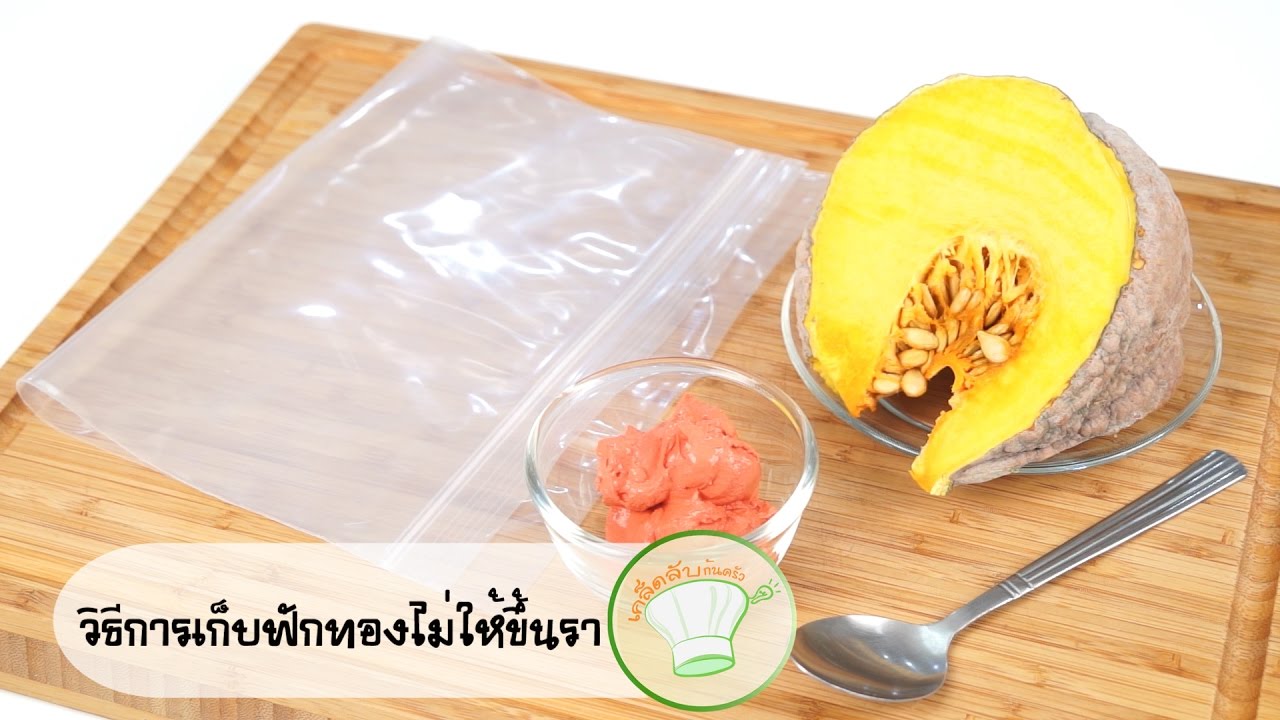 วิธีการเก็บฟักทองไม่ให้ขึ้นรา | เคล็ดลับก้นครัว