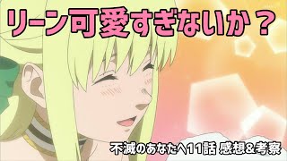 不滅のあなたへ（11）