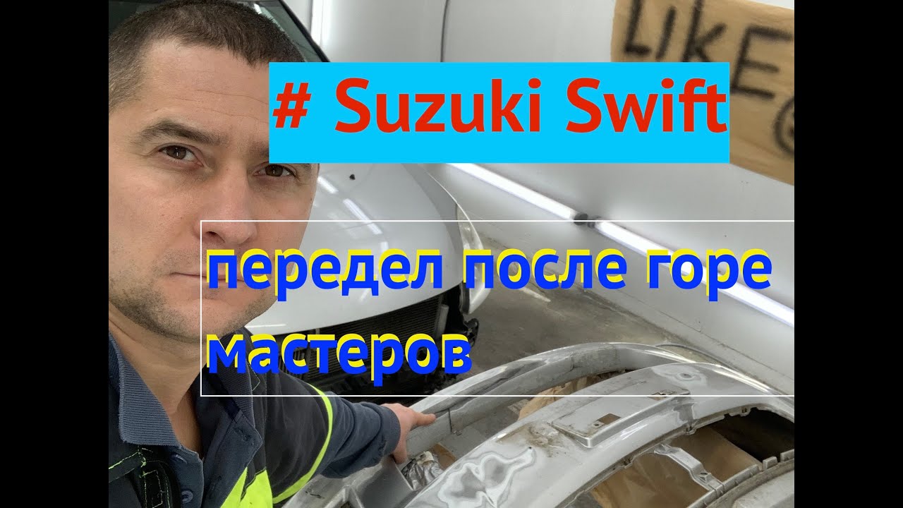 # Suzyki swift.#Сузуки свифт восстановление бампера после горе мастеров ...