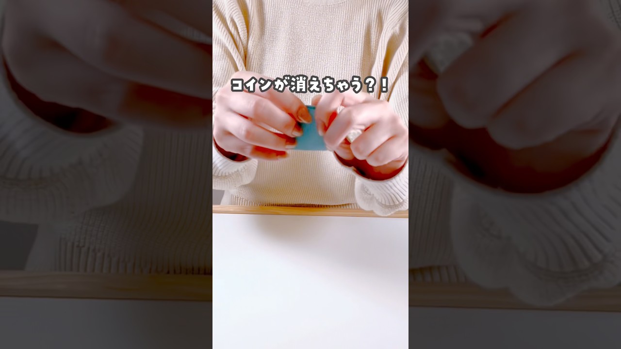 【どうなってるの⁉️】コインが消えるマジック🪄　おうち遊び本絶賛発売中📚『3歳からのおうち遊び』#おうち時間 #おうち遊び #おうちあそび #簡単マジック　#マジック