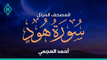 Surah Hud Ahmed Al Ajmi-سورة هود  أحمد العجمي