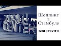 Шопинг в Стамбуле: Zorlu center. Шопинг-влог в Турции