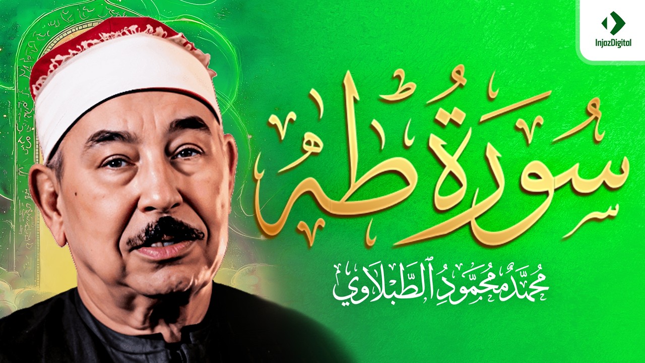 سورة طه - الشيخ محمد محمود الطبلاوي - مجود - جودة عالية