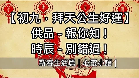 初九拜天公求好運　供品怎麼傳，報給你知｜心靈小語｜ - 天天要聞