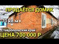 ОБЗОР ДОМА ЗА 700 000 КРАСНОГВАРДЕЙСКИЙ Р-Н СТАВРОПОЛЬСКИЙ КРАЙ / ПОДБОР НЕДВИЖИМОСТИ НА ЮГЕ