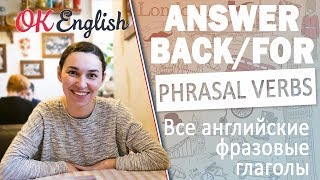 ANSWER BACK/FOR - Английские фразовые глаголы | All English phrasal verbs ANSWER BACK/FOR - Английские фразовые глаголы | All English phrasal verbs