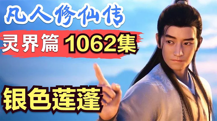 【凡人修仙传】灵界篇：1062集 银色莲蓬      Mortal's Journey to Immortality凡人修仙传剧情讲解 凡人修仙分析 凡人修仙传原著小说解析 凡人修仙传小说解读 - 天天要闻