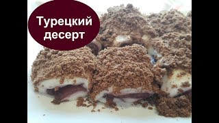 Паша Лукум /Турецкая кухня Паша Лукум /Турецкая кухня
