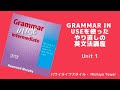 ☆英文法講座☆Grammar in Useを使って英文法をマスターしよう！　Unit 1: 現在進行形