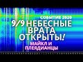 9/9 НЕБЕСНЫЕ ВРАТА ОТКРЫТЫ! МАЙКЛ ЛАВ И ПЛЕЯДИАНЦЫ.