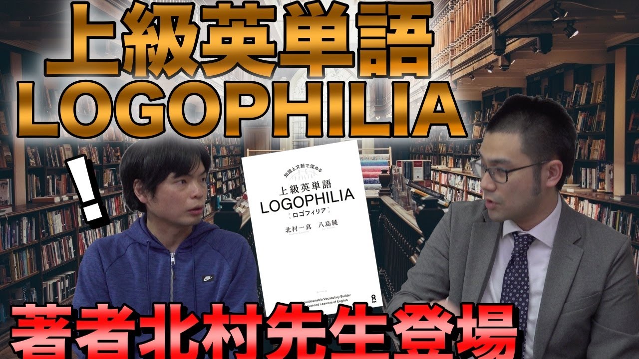 上級英単語LOGOPHILIAについて著者の北村一真先生に聞いてみた【難易度・構成・特徴・続編は？】