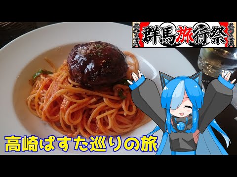 【群馬旅行祭2025】佐久がさくさく行く旅 Part4【高崎】(20200111～20200112)