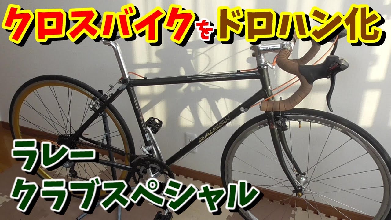 ラレー　RALEIGH RF7 クロスバイク　ドロップハンドル換装 クロスバイク ドロハン化】ラレー クラブスペシャルが完成！（販売中