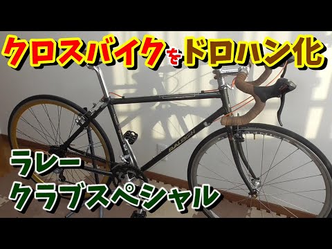 Cross bike converted to drop handlebars] Raleigh Club Special is