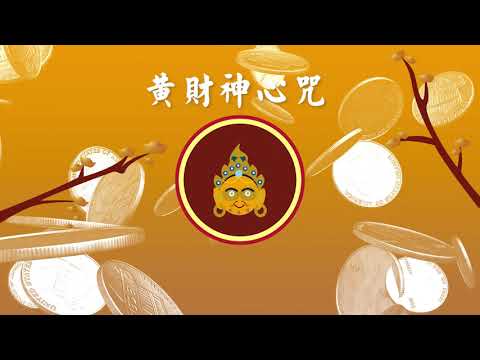 黃財神心咒 Yellow Jambhala Mantra－Wealth Mantra 財神咒每日聽得正財運．招財納福．諸事大吉．招財音樂．財神之首．財運翻倍．化解進財阻礙．金運ソルフェジオ・金運アップ