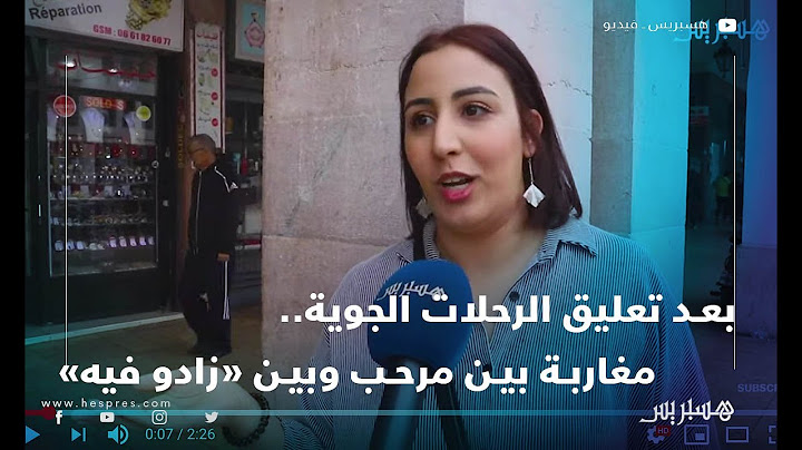 "بعد تعليق الرحلات الجوية.. مغاربة بين مرحب وبين "زادو فيه