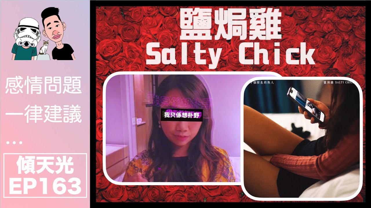 傾天光！EP 163－鹽焗雞成功迫白兵一齊唱歌……｜鹽焗雞大膽分享現代女性性觀念！｜00後與90後的大不同｜