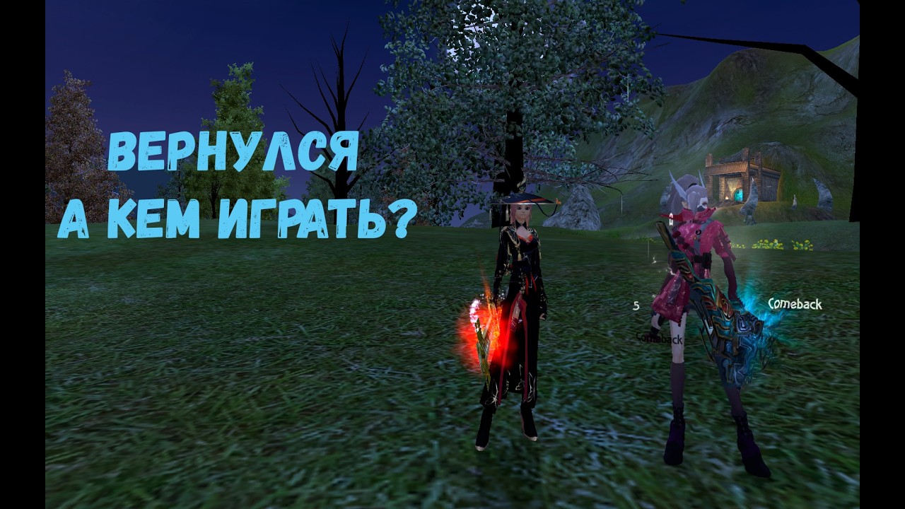 Вернулся домой. Лук или друид? Розыгрыш Comeback 1.3.6 Perfect World