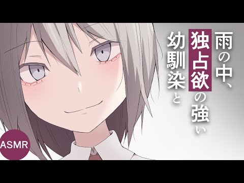 【ヤンデレASMR】雨の中、独占欲の強い幼馴染と【バイノーラル/耳かき音声】