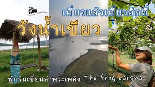 เที่ยวแล้วเที่ยวอีกที่ วังน้ำเขียว ในฤดูฝน พักThe frog cabana ริมเขื่อนลำพระเพลิง