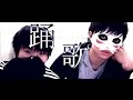 【超学生と】妄想疾患■ガール@歌って踊ってみた【BLACK Panda】